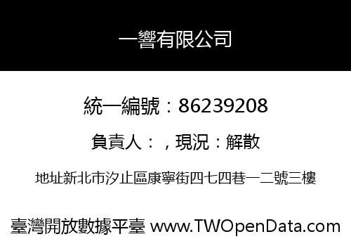 一響有限公司