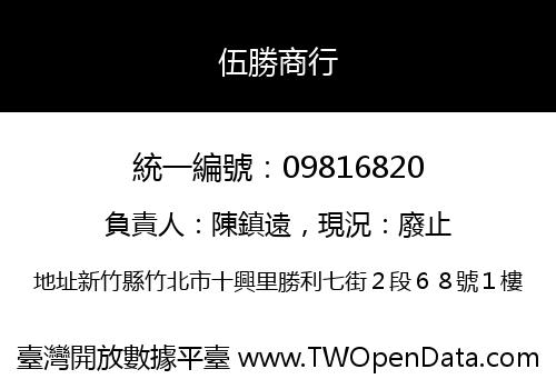 伍勝商行