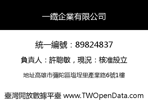 一鐵企業有限公司