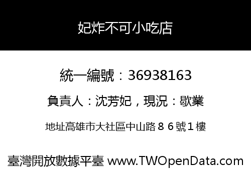 妃炸不可小吃店