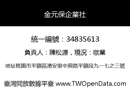 金元保企業社