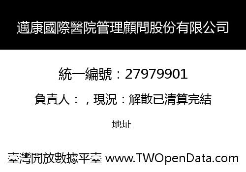 邁康國際醫院管理顧問股份有限公司