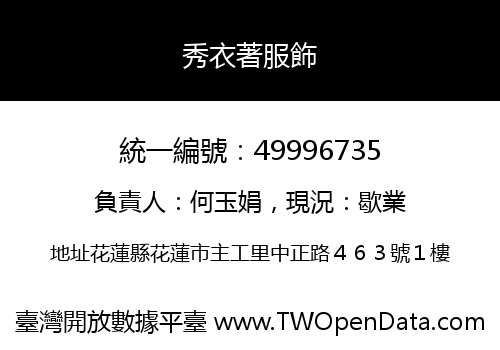 秀衣著服飾