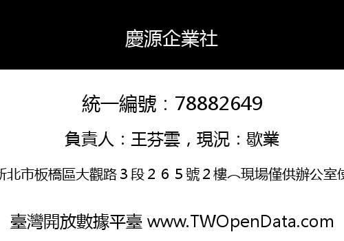 慶源企業社