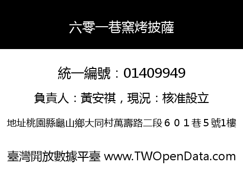 六零一巷窯烤披薩
