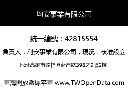 均安事業有限公司