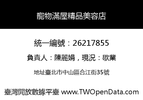寵物滿屋精品美容店