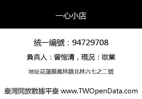 一心小店
