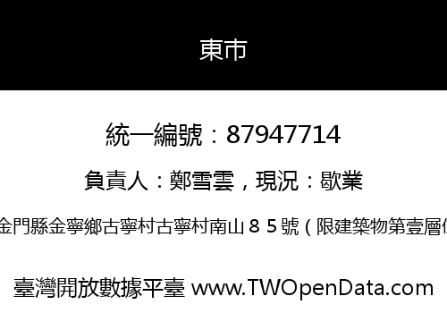 東巿