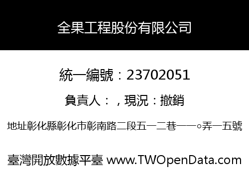 全果工程股份有限公司