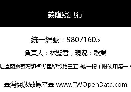 義隆寢具行