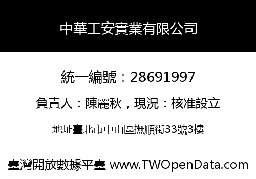中華工安實業有限公司