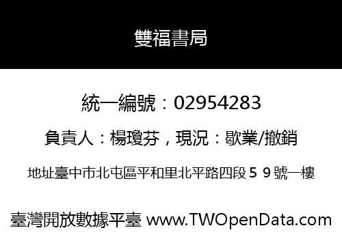 雙福書局