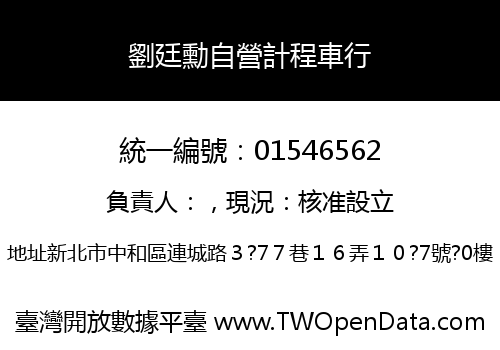 劉廷勳自營計程車行