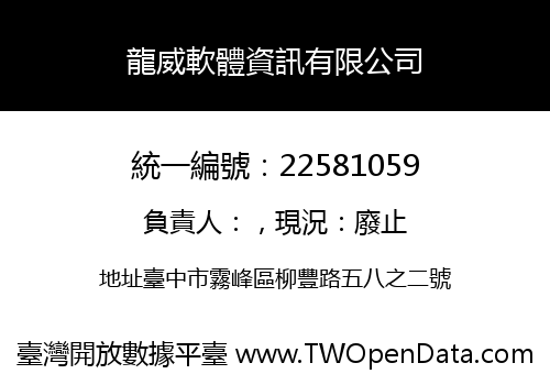 龍威軟體資訊有限公司