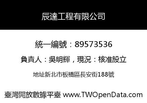 辰達工程有限公司