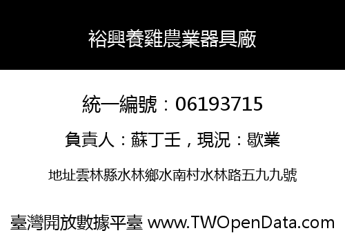 裕興養雞農業器具廠