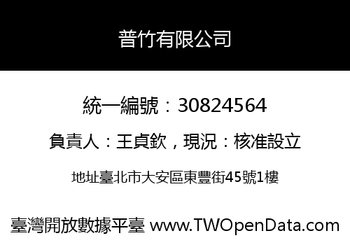 普竹有限公司