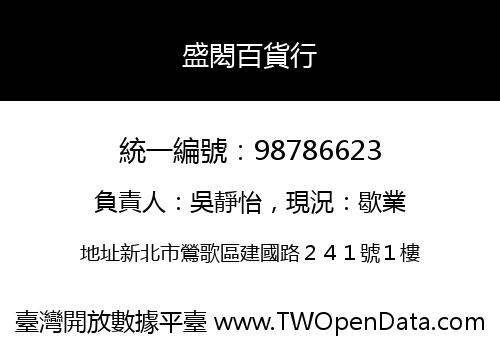 盛閎百貨行