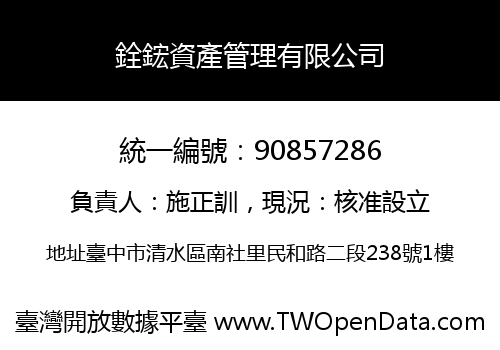 銓鋐資產管理有限公司