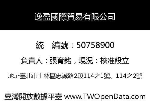 逸盈國際貿易有限公司