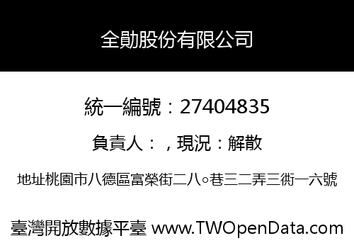 全勛股份有限公司