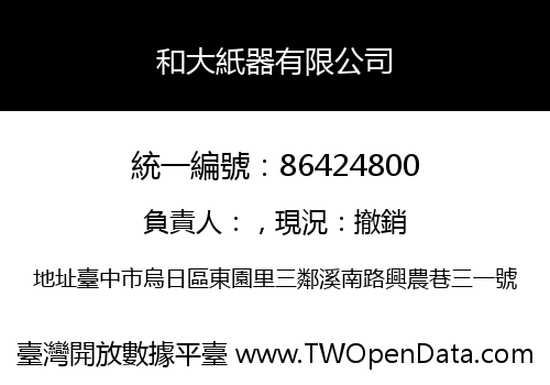 和大紙器有限公司