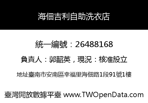 海佃吉利自助洗衣店