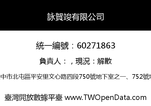 詠賀竣有限公司