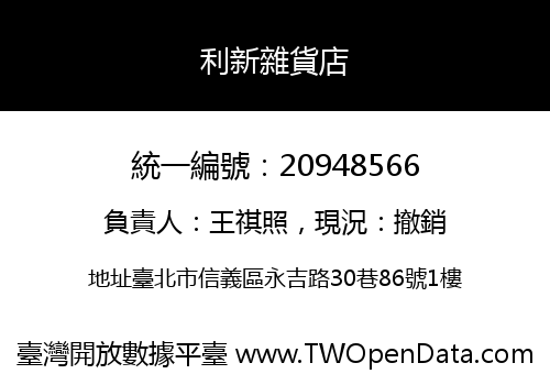 利新雜貨店