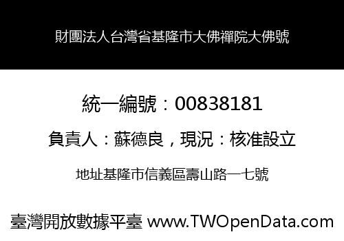 財團法人台灣省基隆市大佛禪院大佛號
