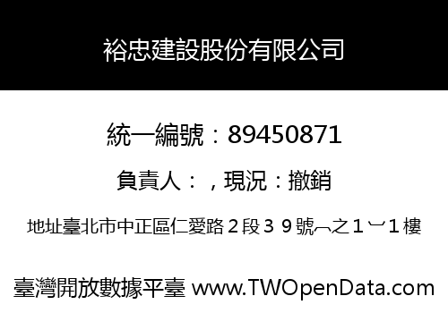 裕忠建設股份有限公司