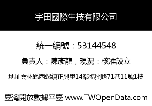 宇田國際生技有限公司