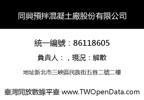 同興預拌混凝土廠股份有限公司