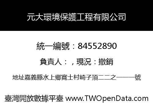 元大環境保護工程有限公司