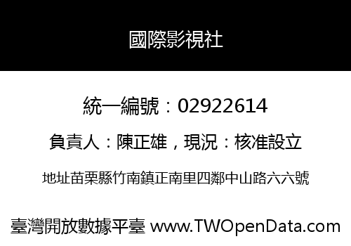 國際影視社