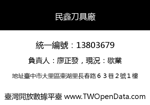 民鑫刀具廠