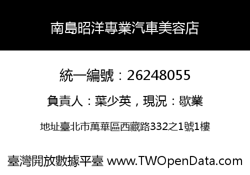 南島昭洋專業汽車美容店