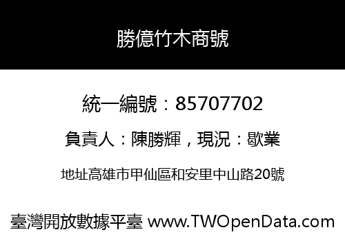 勝億竹木商號
