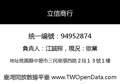 立信商行