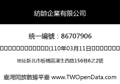 紡帥企業有限公司