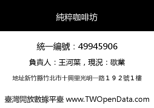 純粹咖啡坊