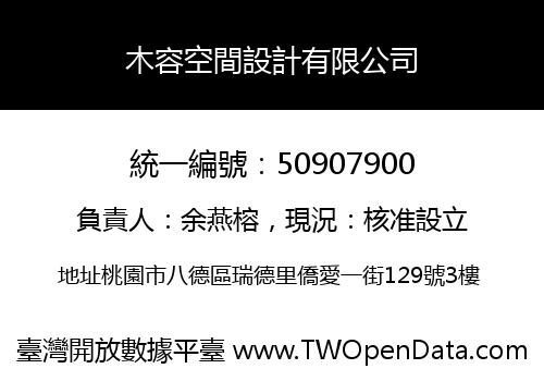 木容空間設計有限公司