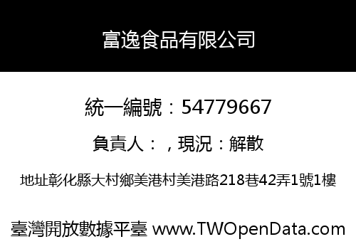 富逸食品有限公司