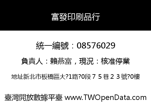 富發印刷品行