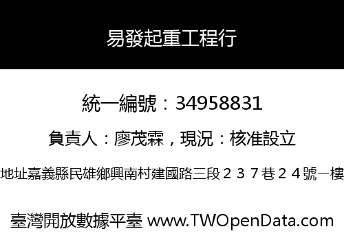 易發起重工程行