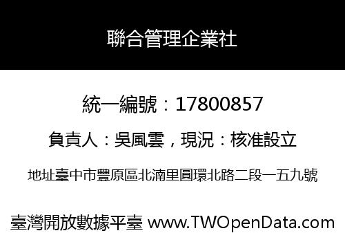 聯合管理企業社