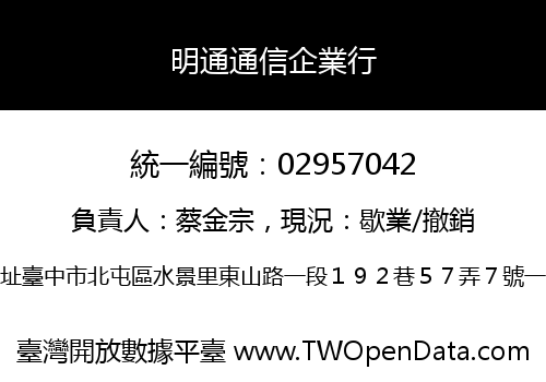 明通通信企業行