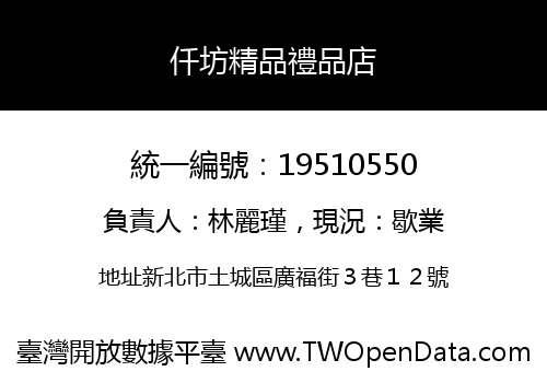 仟坊精品禮品店