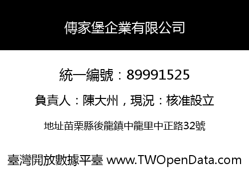 傳家堡企業有限公司